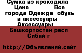 Сумка из крокодила › Цена ­ 15 000 - Все города Одежда, обувь и аксессуары » Аксессуары   . Башкортостан респ.,Сибай г.